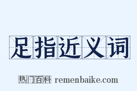 足指近义词是什么意思的图片